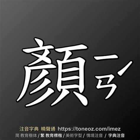 顏的造詞|「顏」意思、注音、部首、筆畫查詢，顏造詞